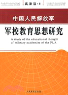 中國人民解放軍-軍校教育思想研究（簡體書）