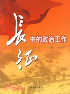 長征中的政治工作（簡體書）