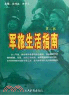 軍旅生活指南-(第二版)（簡體書）