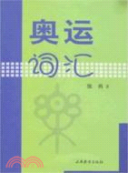 奧運詞匯（簡體書）