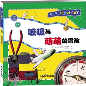 科學How So？磁鐵：吸吸與萌萌的冒險（簡體書）