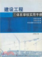 建設工程三體系審核實用手冊（簡體書）