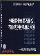 輕鋼龍骨布面石膏板、布面潔凈板隔牆及吊頂(建築標準圖集)（簡體書）