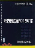 未增塑聚氯乙烯(PVC-U)塑料門窗(建築標準圖集)（簡體書）