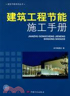 建築工程節能施工手冊（簡體書）