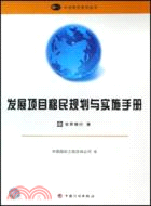 發展項目移民規劃與實施手冊（簡體書）