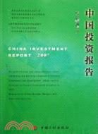 2007中國投資報告（簡體書）