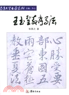 王書聖教序寫法(簡體書)