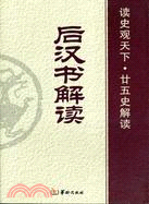 讀史觀天下.後漢書解讀（簡體書）