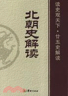 北朝史解讀(簡體書)