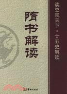 隋書解讀：讀史觀天下‧廿五史解讀（簡體書）