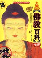 佛教百科知識（簡體書）