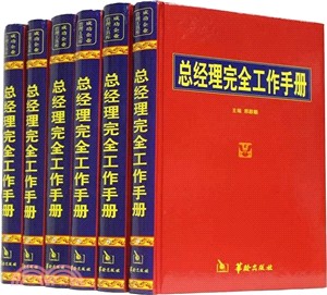 總經理完全工作手冊（簡體書）