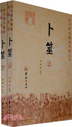 卜筮(全二冊)（簡體書）