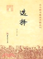 古今圖書集成術數叢刊：選擇（簡體書）