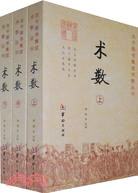 術數(全三冊)（簡體書）