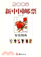 2008新中國郵票鑑賞圖典（簡體書）