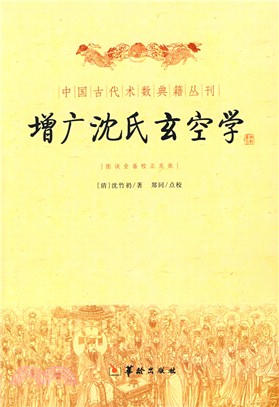 增廣沈氏玄空學（簡體書）