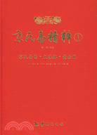 京氏易精粹 1：京氏易傳、火珠林、黃金策（簡體書）