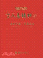 京氏易精粹2：易林補遺 周易尚占（簡體書）