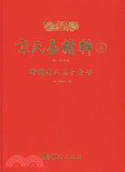 京氏易精粹 4：野鶴老人占卜全書（簡體書）