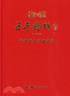 子平精粹 3：命理秘本窮通寶鑑（簡體書）