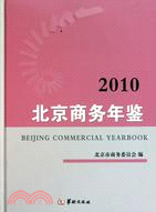 2010北京商務年鑑（簡體書）