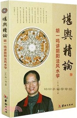 堪輿精論胡：胡一鳴講陰陽法風水學（簡體書）