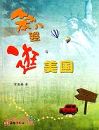 笨八婆逛美國（簡體書）