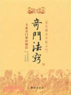 奇門法竅：飛盤奇門要訣秘法（簡體書）