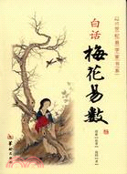 白話梅花易數（簡體書）