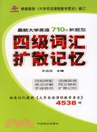 710分新題型2008最新大學英語四級詞匯擴散記憶（簡體書）