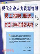 現代企業人力資源管理-員工招聘、甄選、崗位引導和績效考核（簡體書）