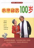 心理和諧100歲（簡體書）