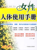 女性人體使用手冊(簡體書)