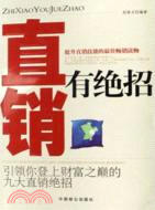 直銷有絕招-引領你登上財富之巔的九大直銷絕招（簡體書）