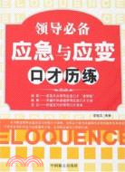 領導必備應急與應變口才歷練（簡體書）