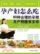 孕產婦怎麼吃-80種合理的孕期及產期膳食安排（簡體書）