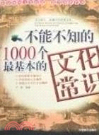 不能不知的1000個最基本的文化常識(簡體書)