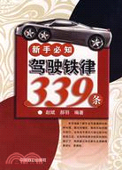 新手必知駕駛鐵律339條（簡體書）