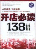 開店必讀138招（簡體書）