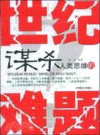 謀殺人類思維的世紀難題（簡體書）