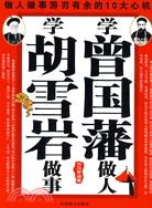 學曾國藩做人，學胡雪巖做事（簡體書）