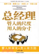 總經理管人的尺度用人的分寸（簡體書）