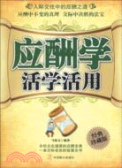 應酬學活學活用（簡體書）