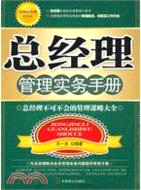 總經理管理實務手冊（簡體書）