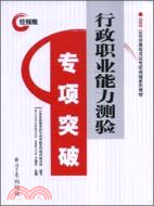 2009公務員錄用考試專項突破系列教材:行政職業能力測驗專項突破（簡體書）