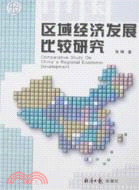 中國區域經濟發展比較研究（簡體書）
