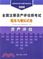 2008全國注冊資產評估師考試題庫與模擬試卷：資產評估（簡體書）