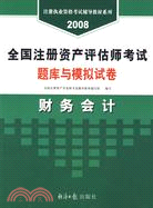 2008全國注冊資產評估師考試題庫與模擬試卷：財務會計（簡體書）